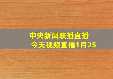 中央新闻联播直播 今天视频直播1月25